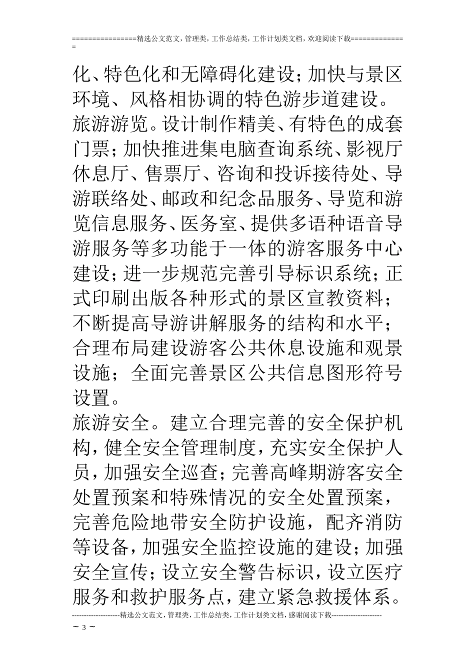 国家5A级旅游风景区创建工作实施方案_第3页
