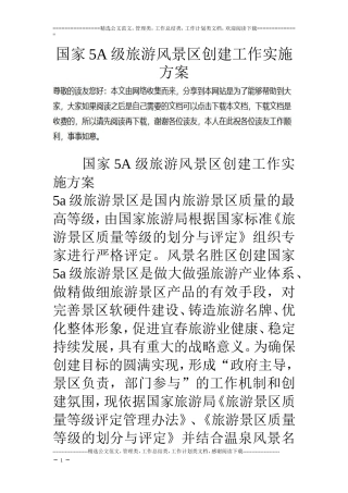 国家5A级旅游风景区创建工作实施方案