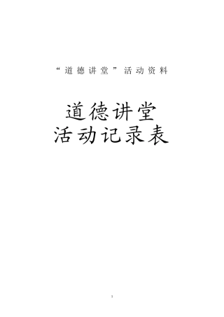 道德讲堂活动记录表