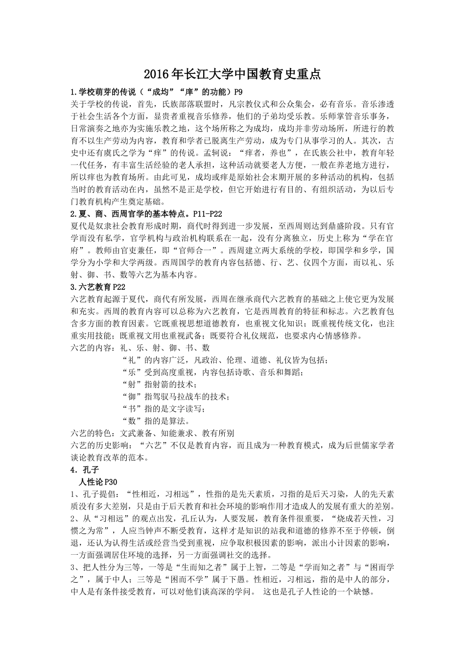 中国教育史孙培青考试重点_第1页