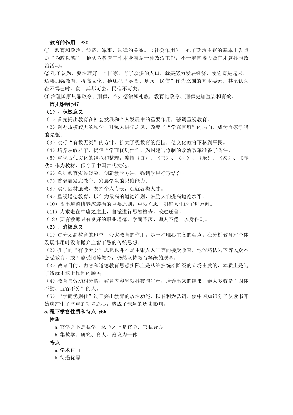 中国教育史孙培青考试重点_第2页