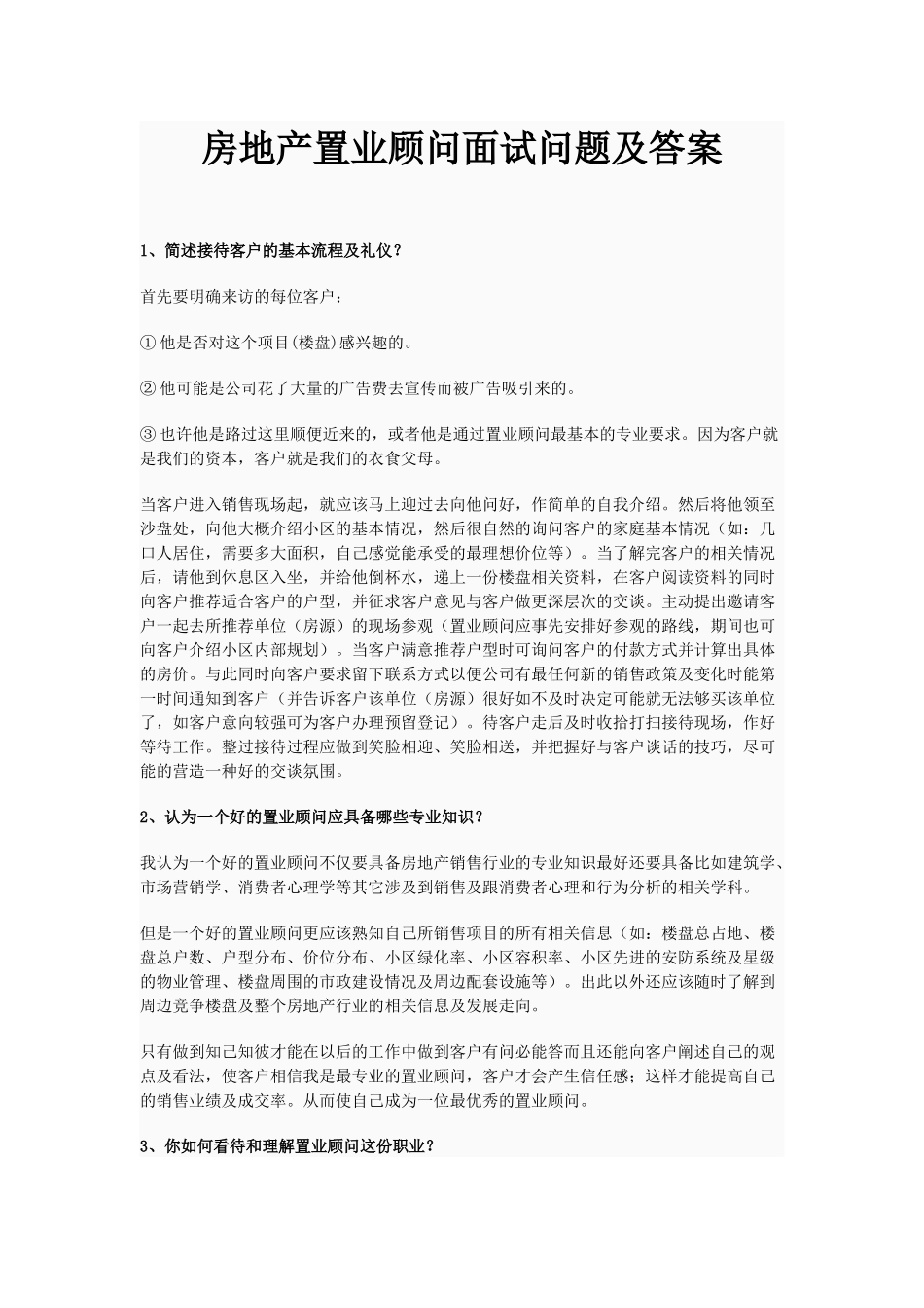 房地产置业顾问面试问题及答案_第1页