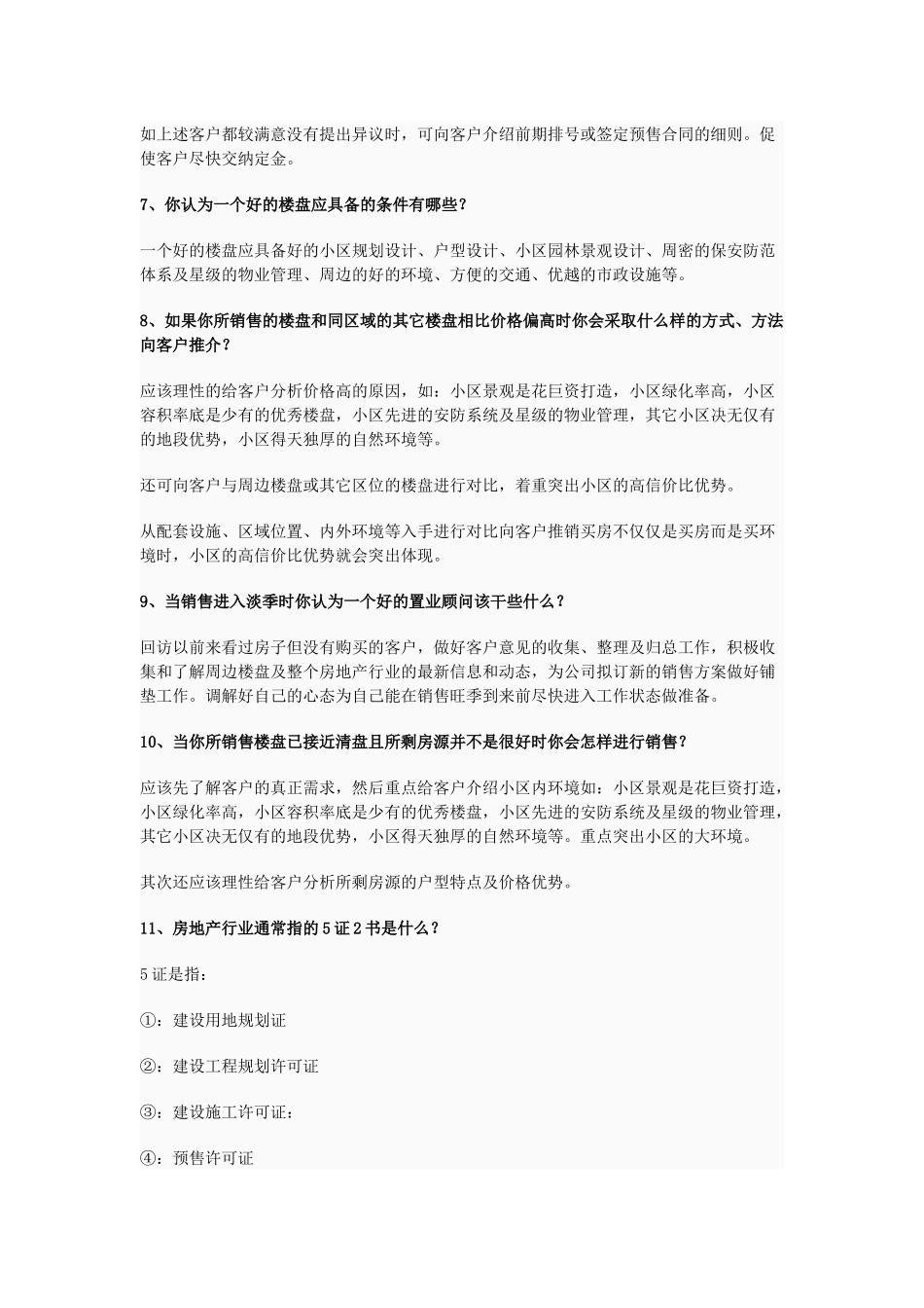 房地产置业顾问面试问题及答案_第3页