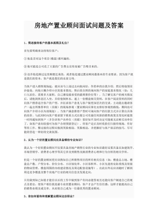 房地产置业顾问面试问题及答案