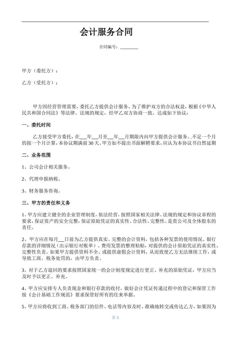 会计服务合同_第1页