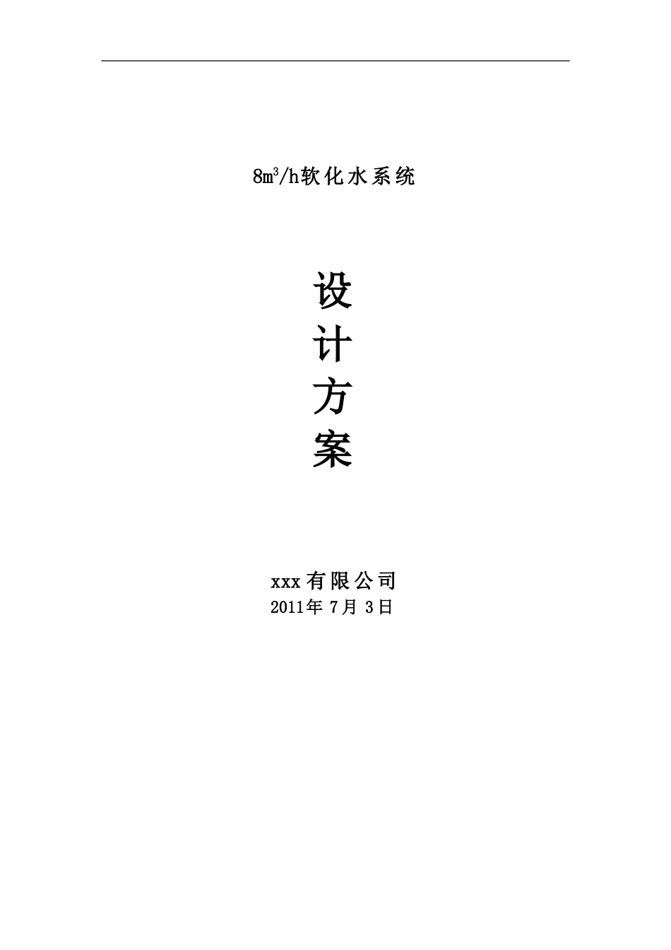 软化水设计方案_第1页