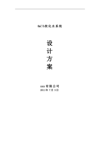 软化水设计方案