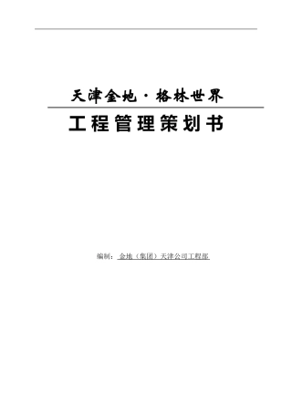 项目工程管理策划书