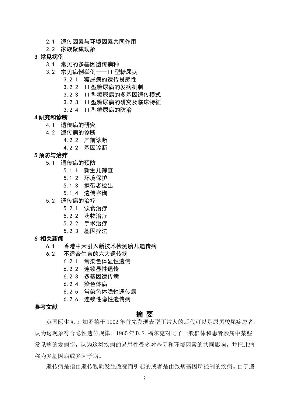 多基因遗传病论文_第2页