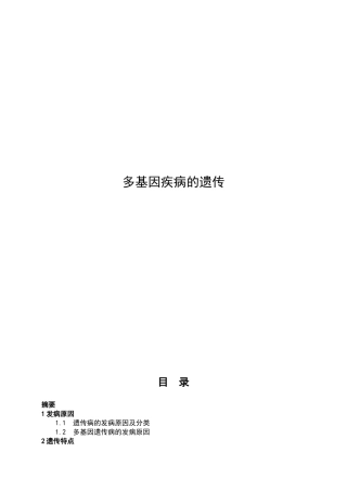 多基因遗传病论文