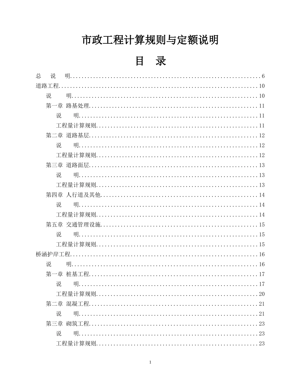 《湖北省市政工程消耗量定额及统一基价表》_第1页
