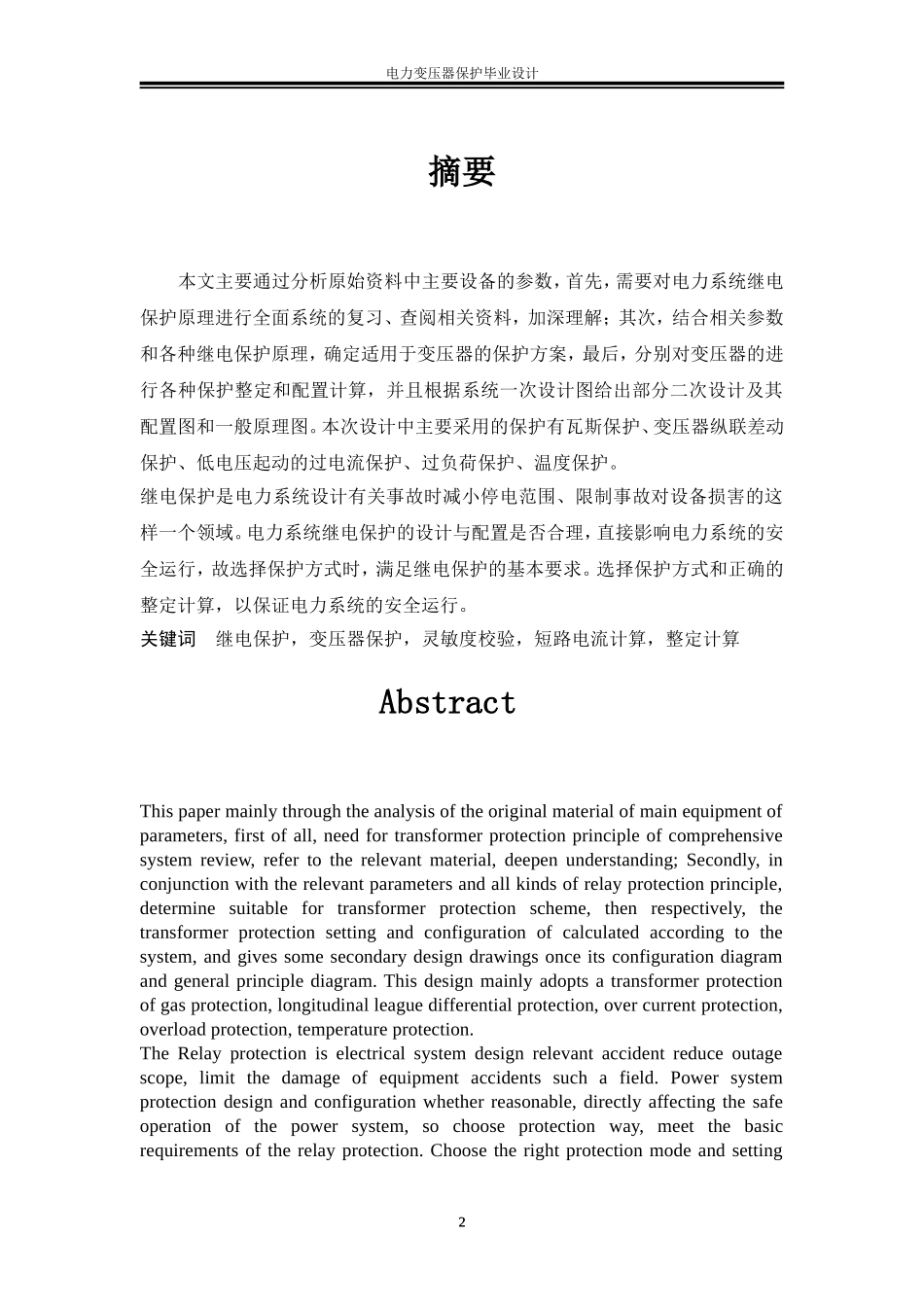 电力变压器保护毕业设计_第2页