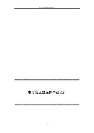 电力变压器保护毕业设计