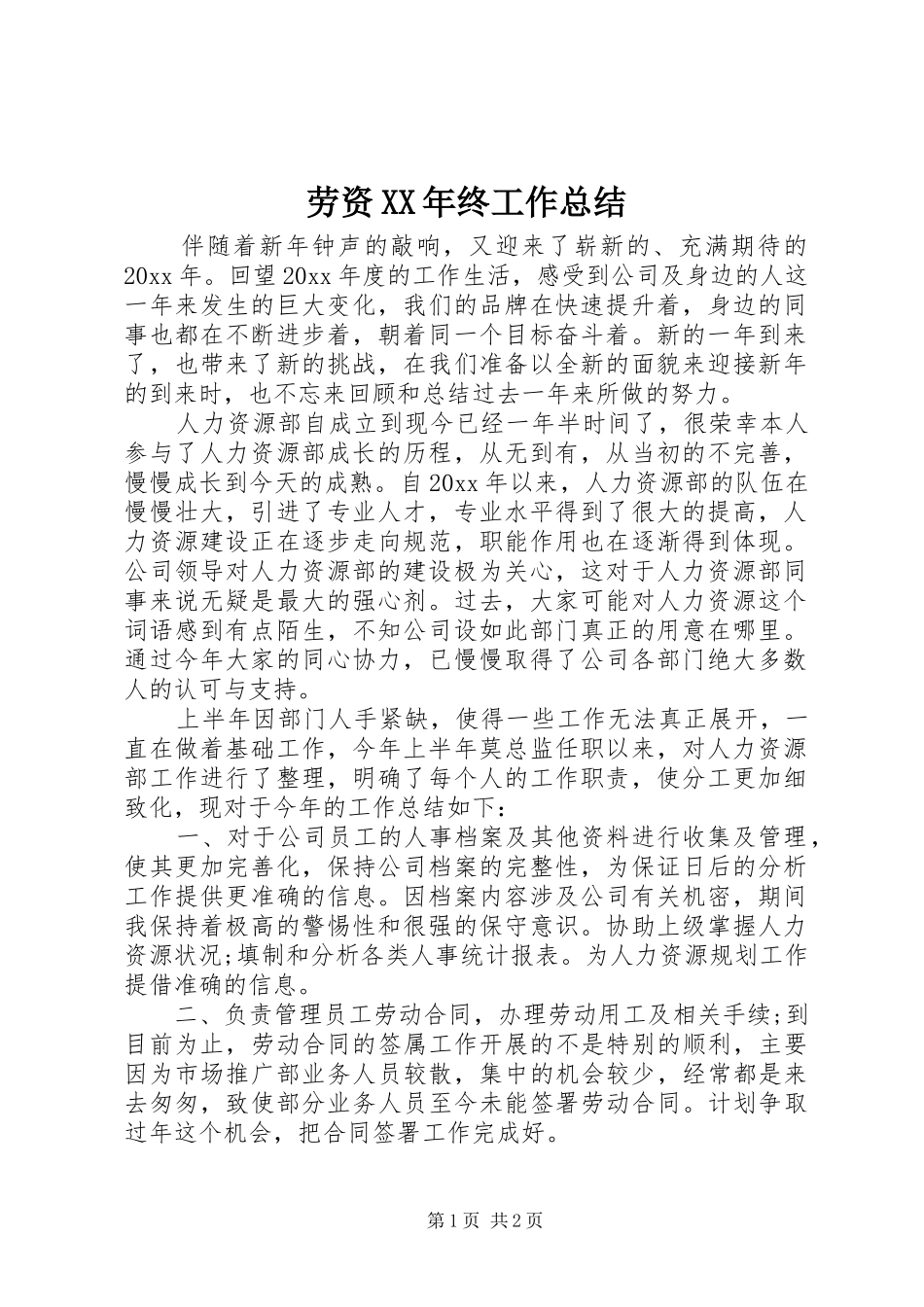 劳资XX年终工作总结 _第1页