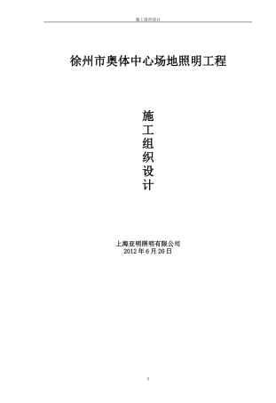 体育场照明工程施工组织设计