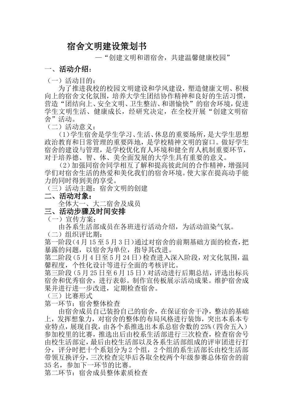 文明宿舍策划书_第1页