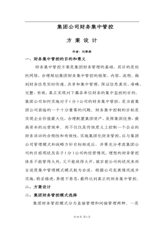 集团公司财务集中管理方案设计