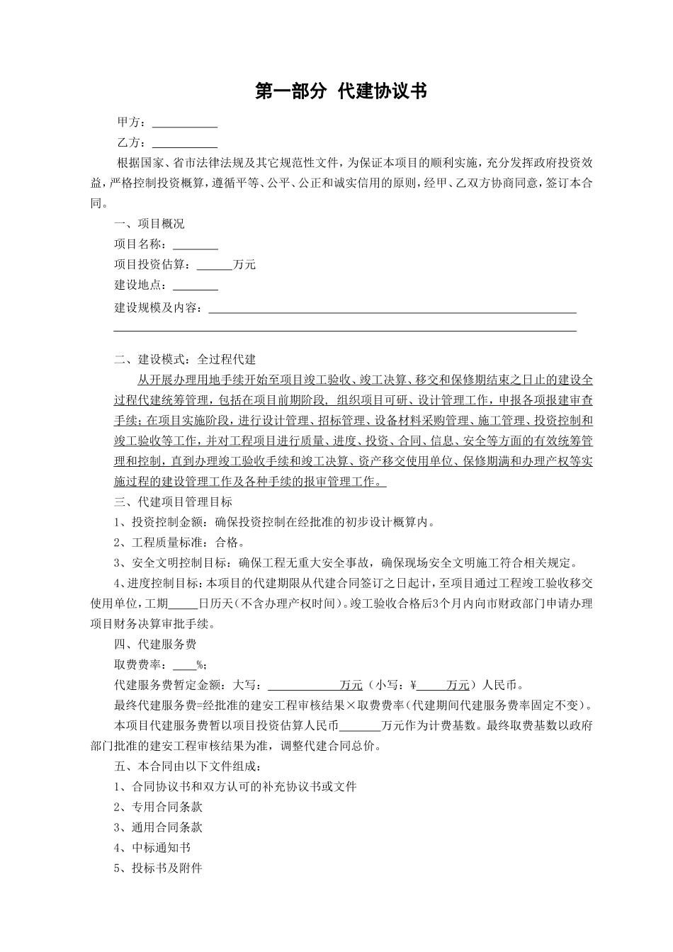 建设项目代建合同(范本)_第2页