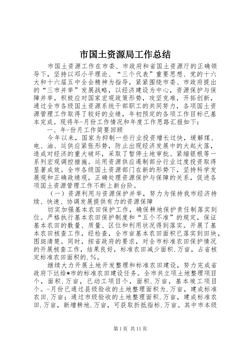 市国土资源局工作总结 _第1页