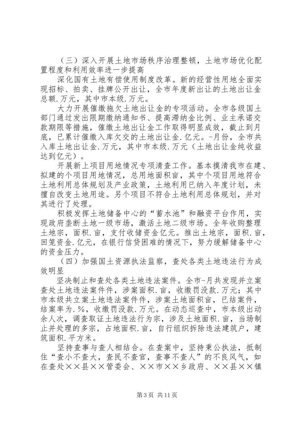 市国土资源局工作总结 _第3页