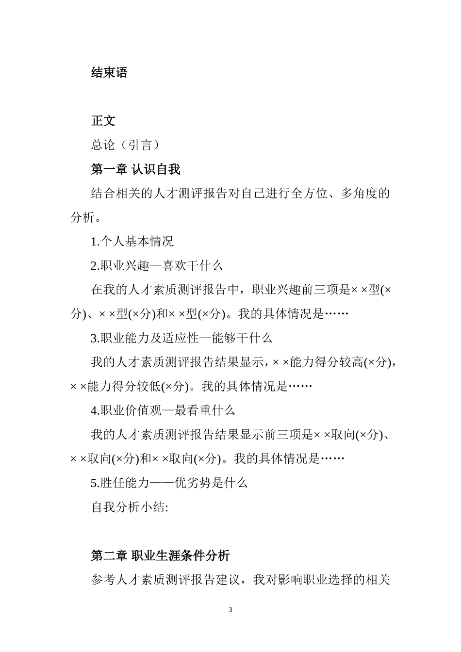 大学生职业生涯规划书范文及格式(2)_第3页