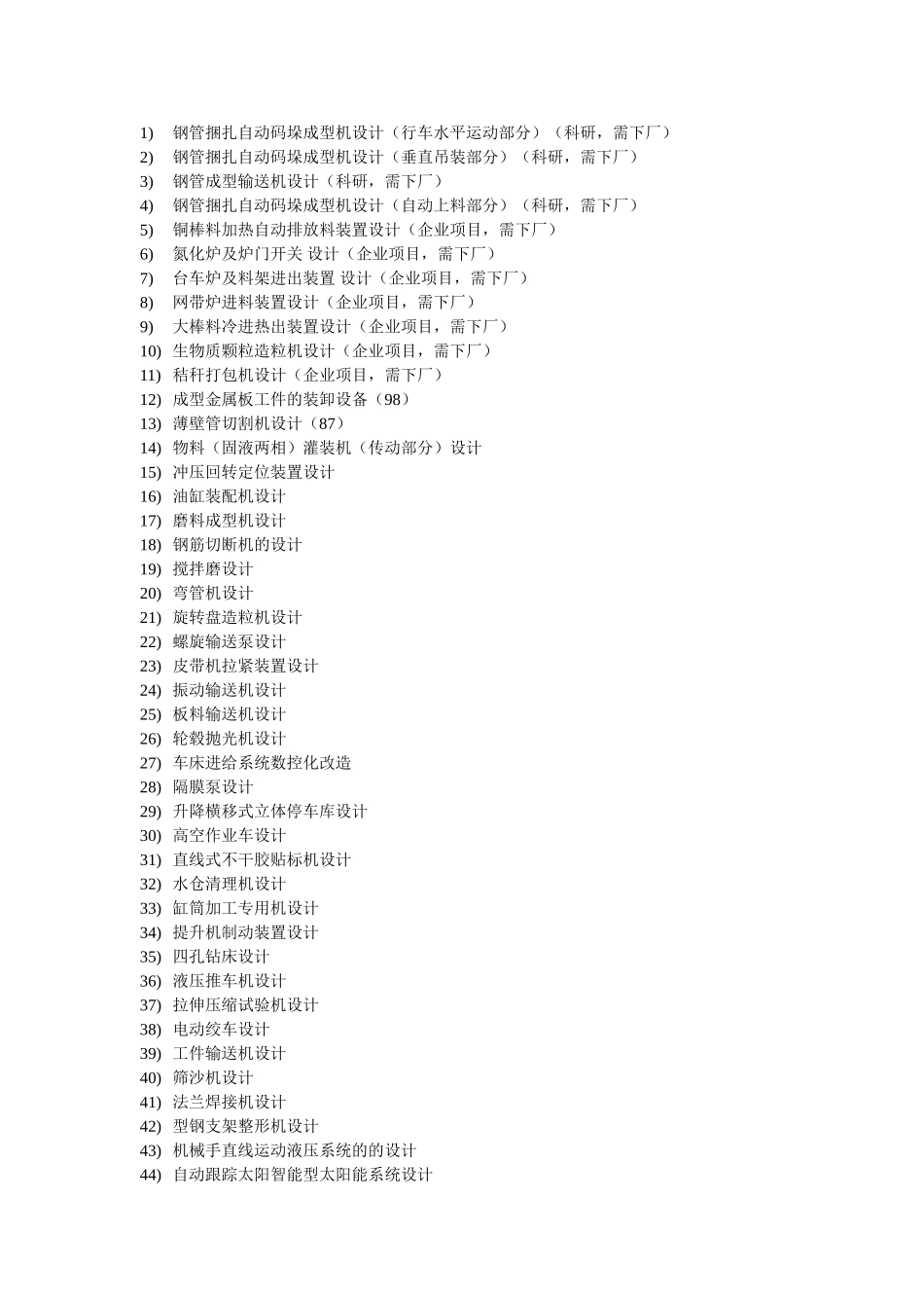 机械专业机械毕业设计优秀课题集_第1页