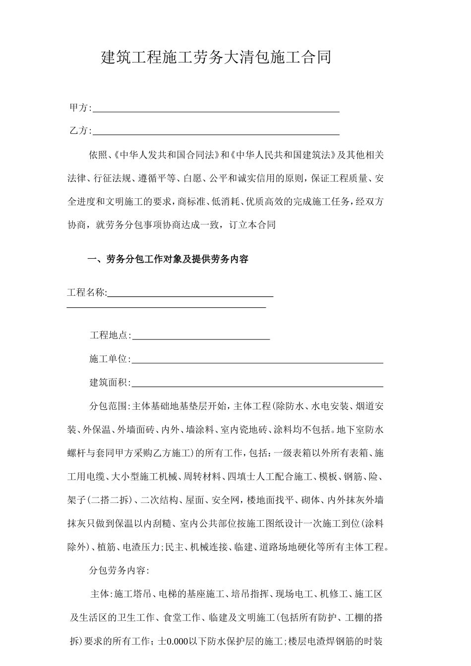 建筑工程施工劳务大清包施工合同_第1页