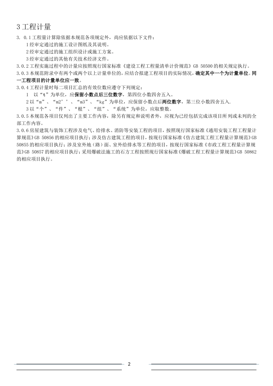 房屋建筑与装饰工程工程量计算规范(2013)_第2页
