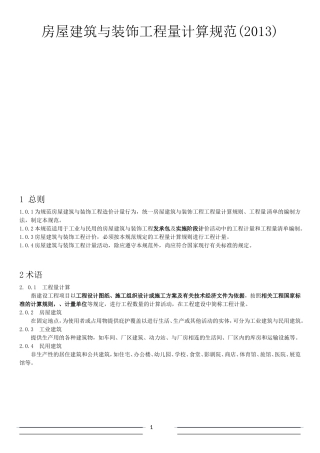 房屋建筑与装饰工程工程量计算规范(2013)