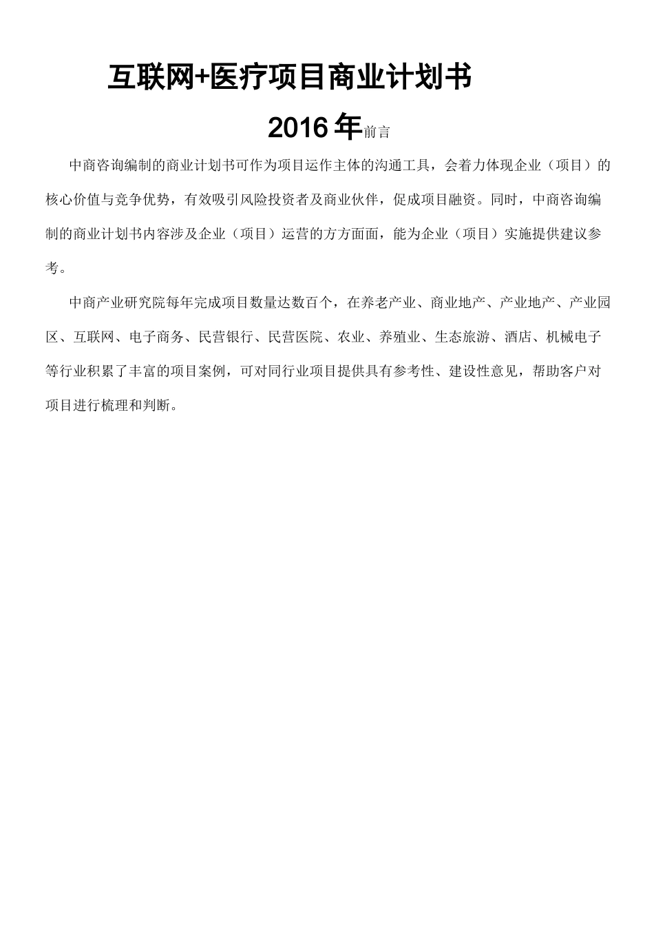 互联网+医疗商业计划书_第1页