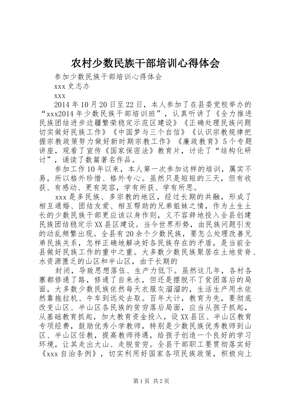 农村少数民族干部培训体会心得_第1页