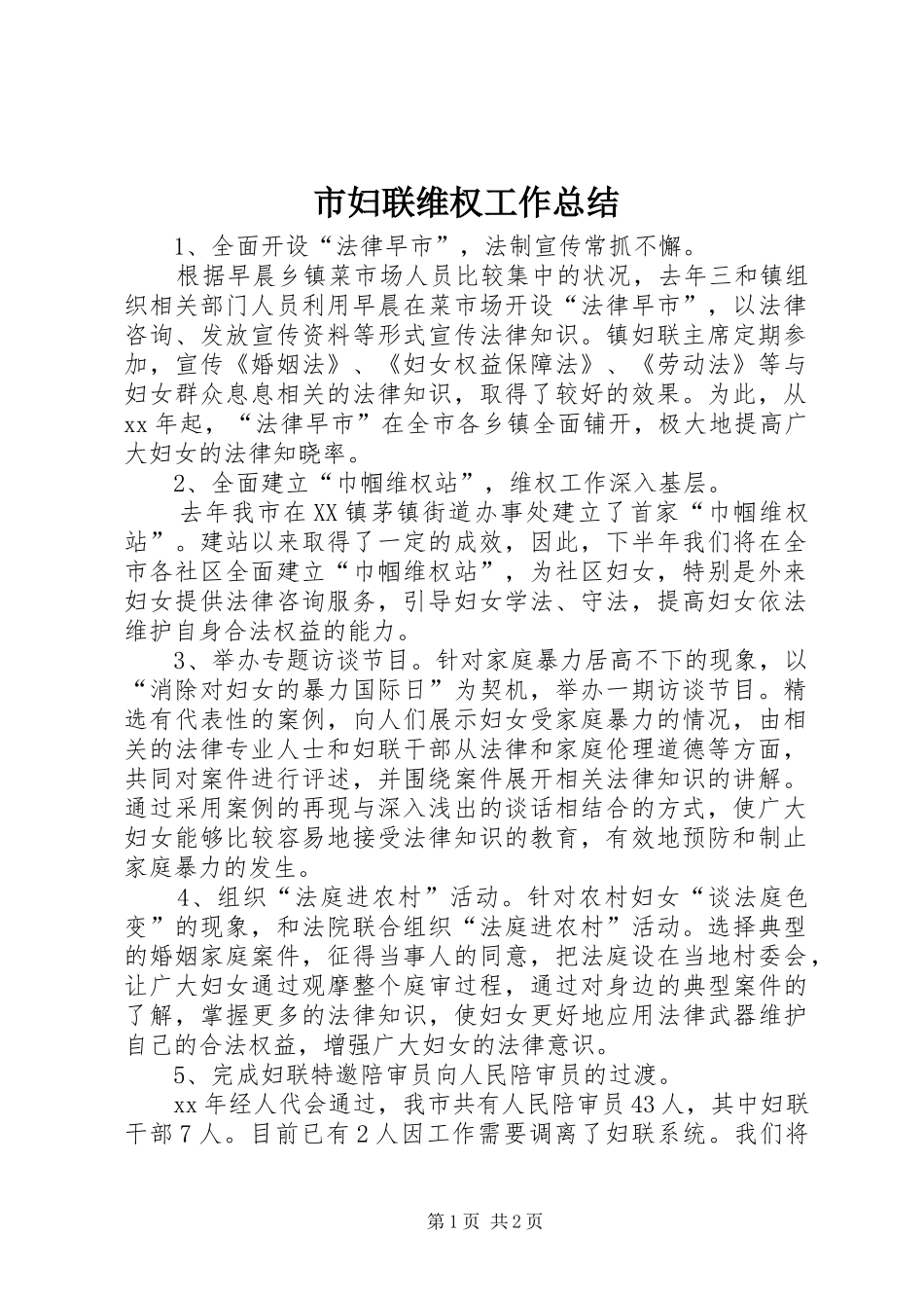 市妇联维权工作总结 _第1页