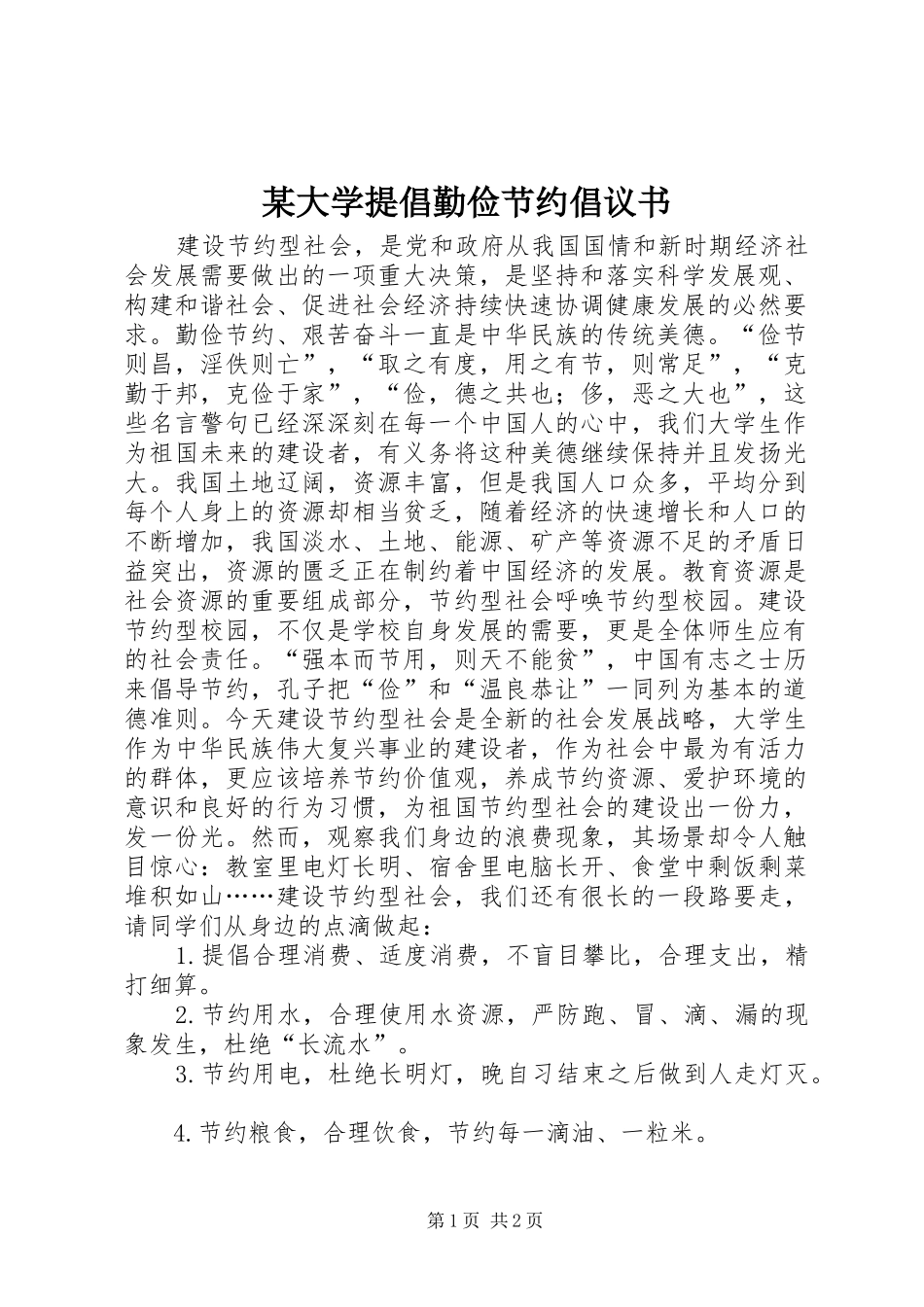 某大学提倡勤俭节约倡议书_第1页