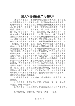 某大学提倡勤俭节约倡议书