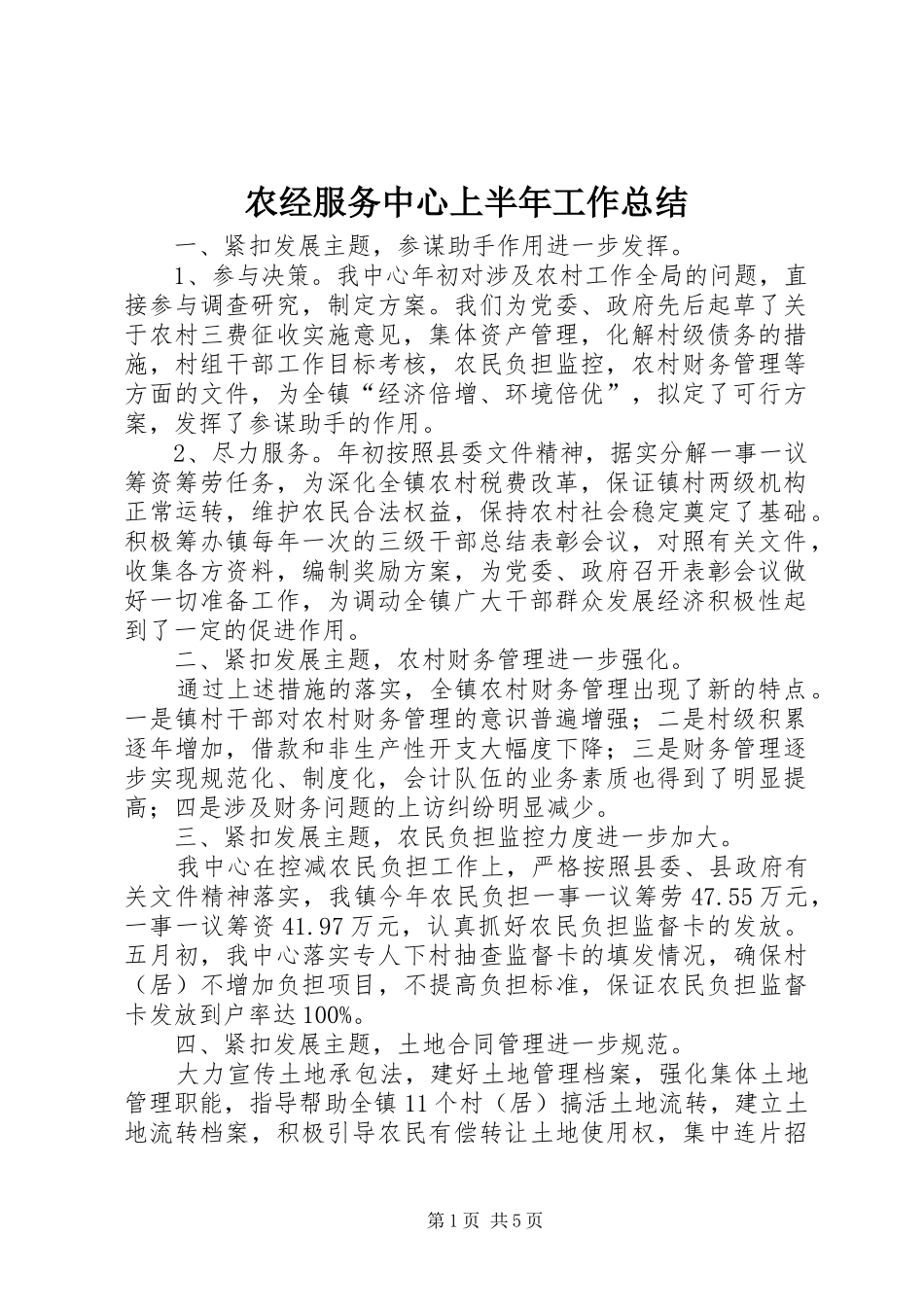 农经服务中心上半年工作总结 _第1页