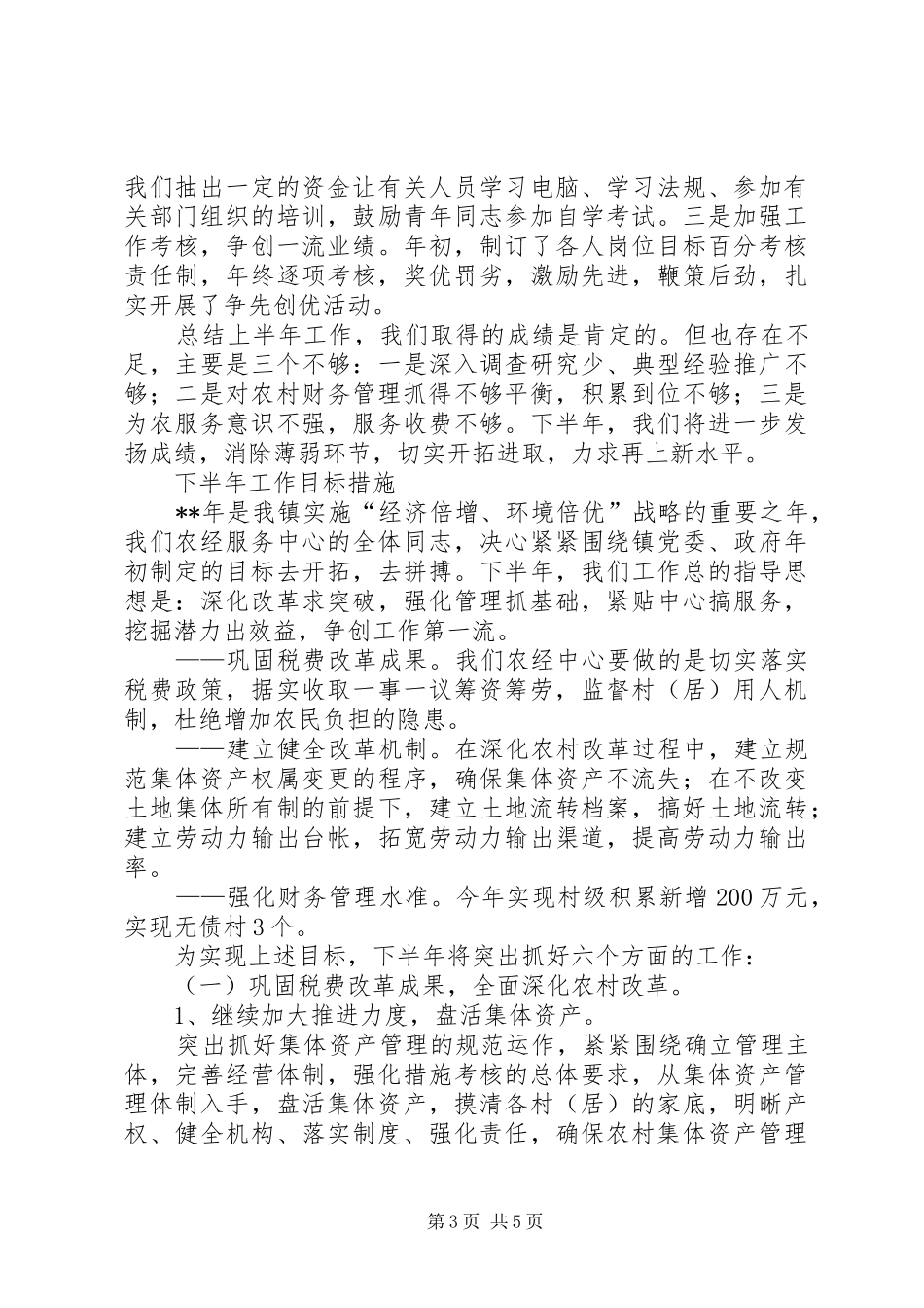 农经服务中心上半年工作总结 _第3页
