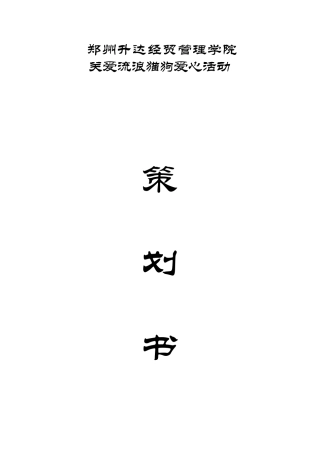关爱流浪狗狗-活动策划书
