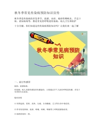 秋冬季常见传染病预防知识宣传