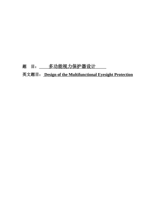 多功能视力保护器设计