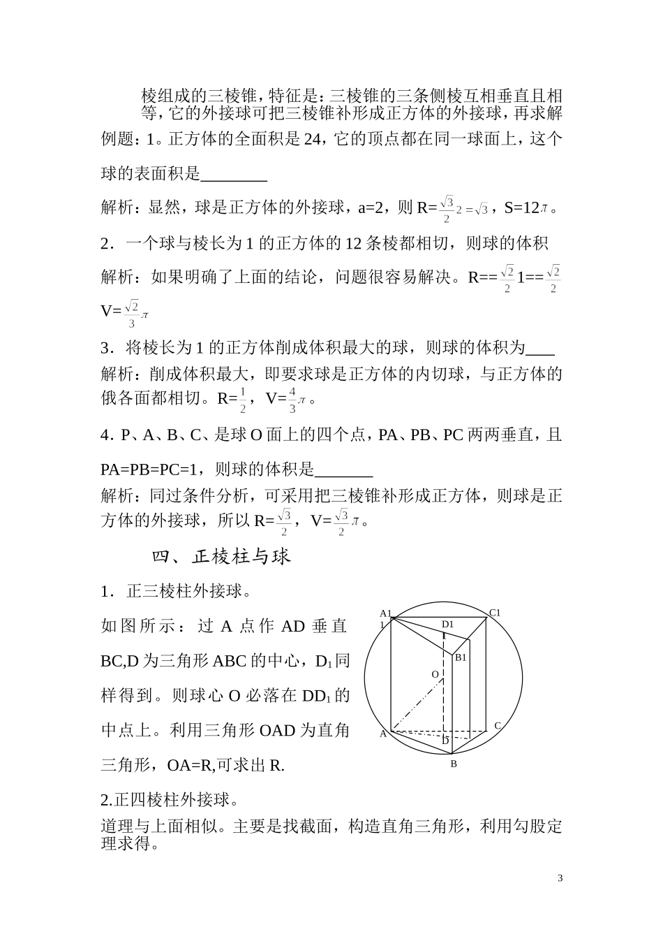 多面体与球的内切和外接常见类型归纳_第3页