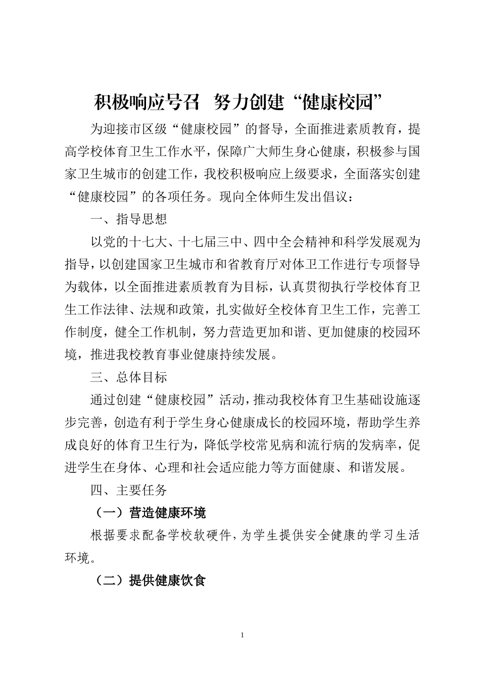 创建“健康校园”活动方案_第1页