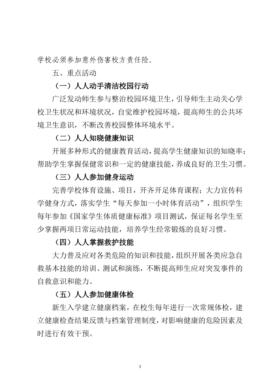 创建“健康校园”活动方案_第3页