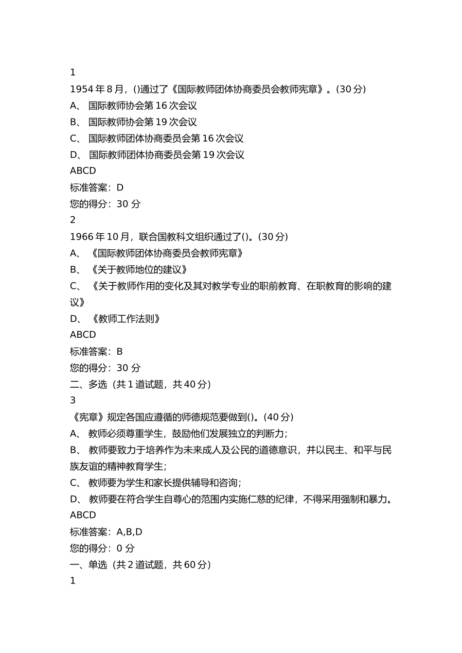 高校教师岗前培训道德规范部分题目和答案_第2页