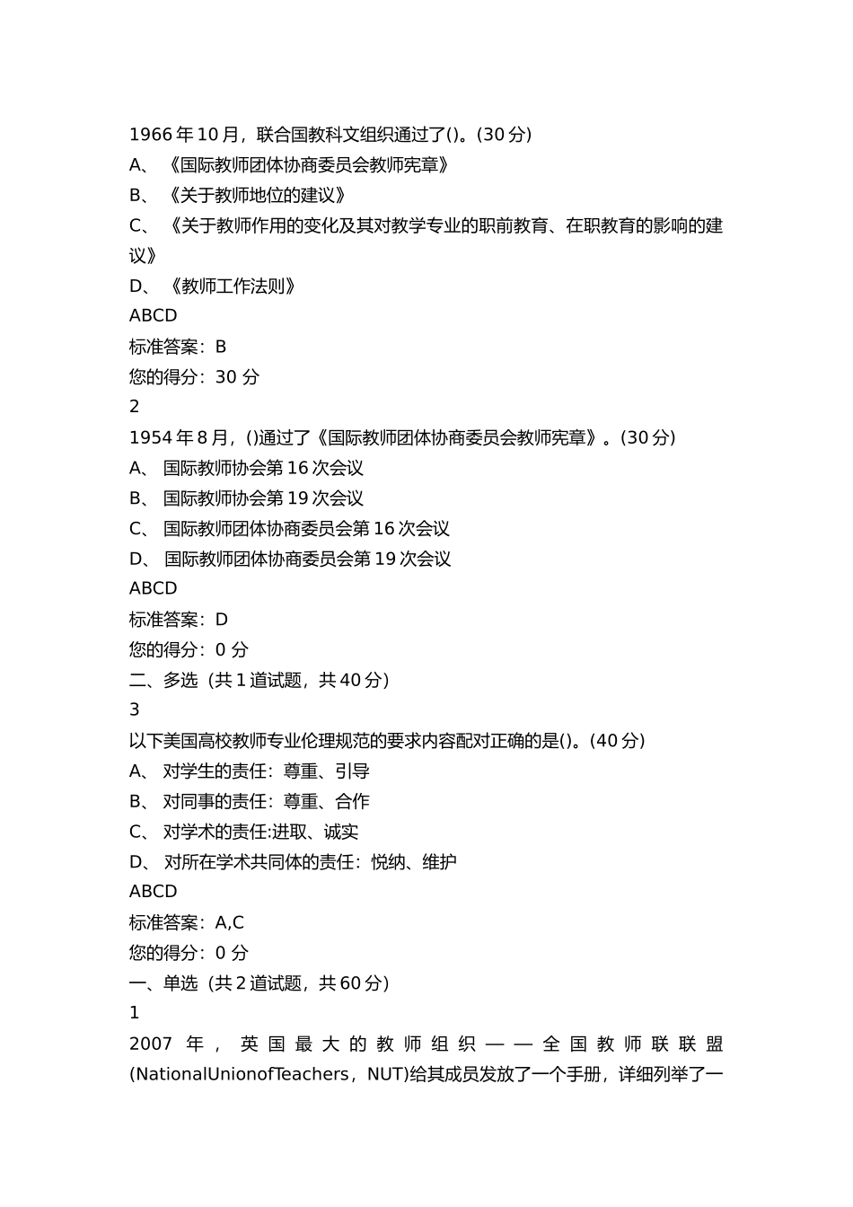 高校教师岗前培训道德规范部分题目和答案_第3页