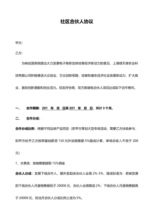 社区合伙人合作经营合同或协议