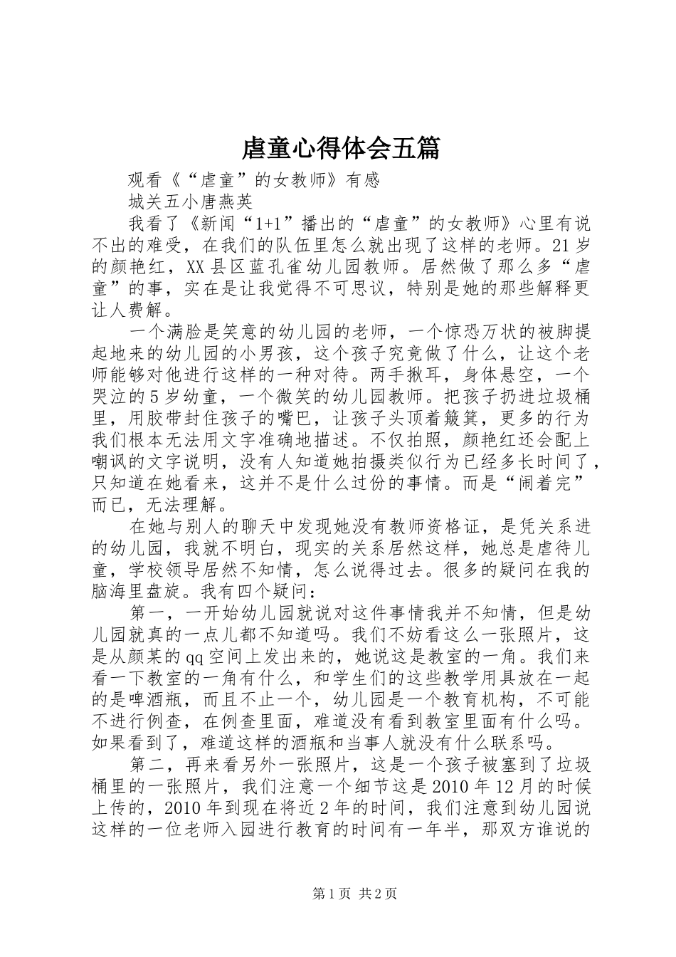 虐童体会心得五篇_第1页