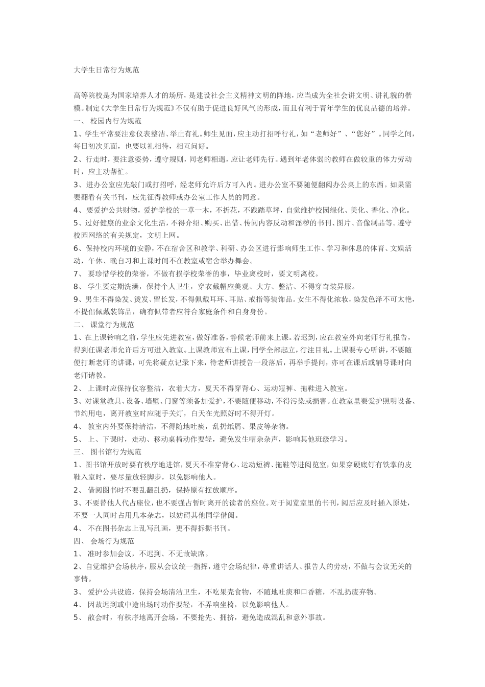 大学生日常行为规范_第1页
