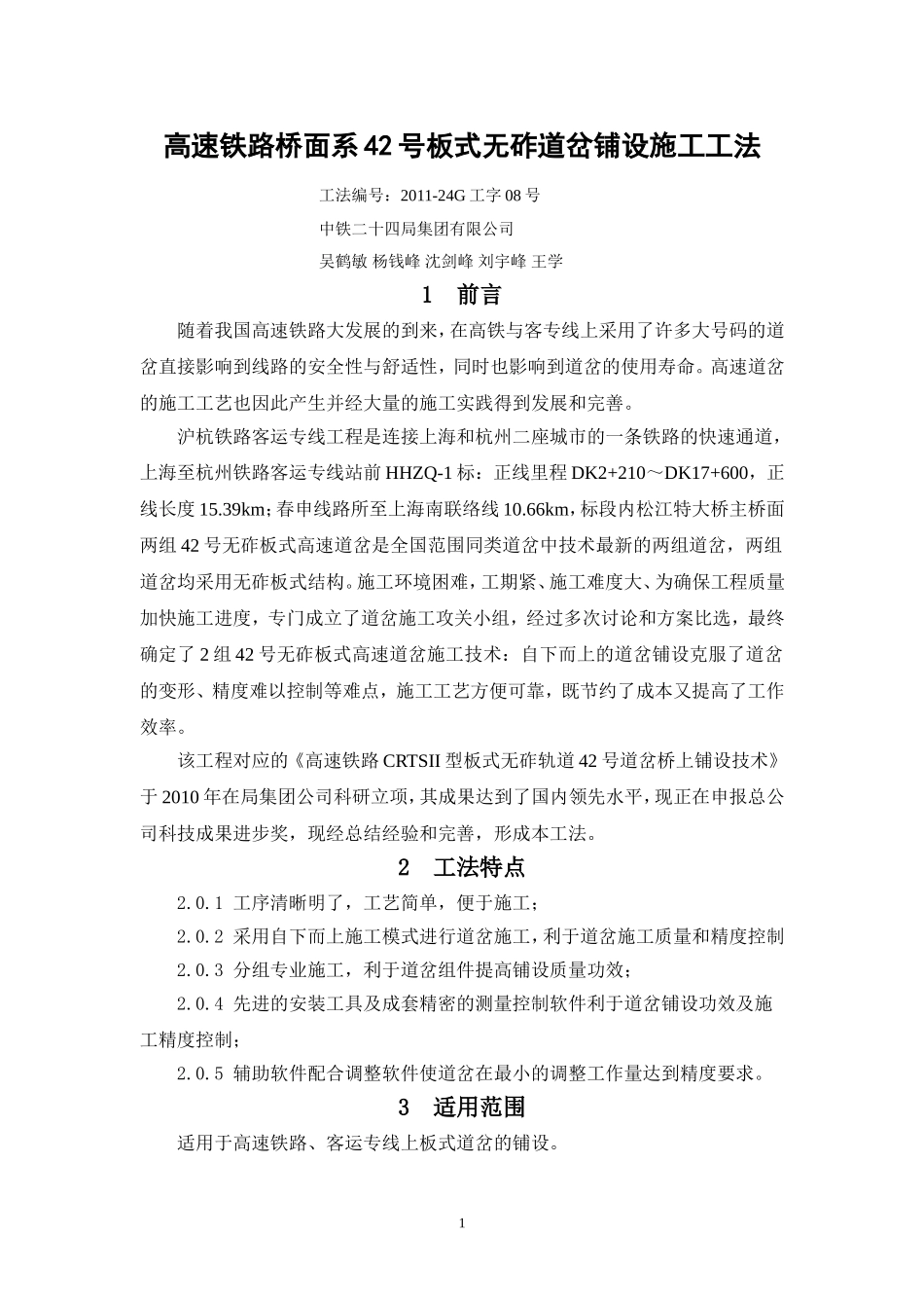 高速铁路桥面系42号板式无砟道岔铺设施工工法_第1页