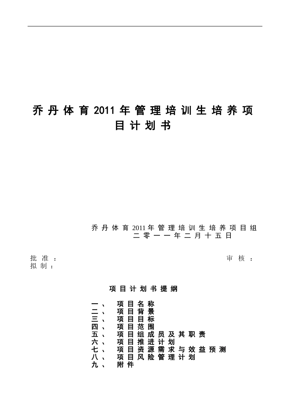 管理培训生培养项目计划书_第1页