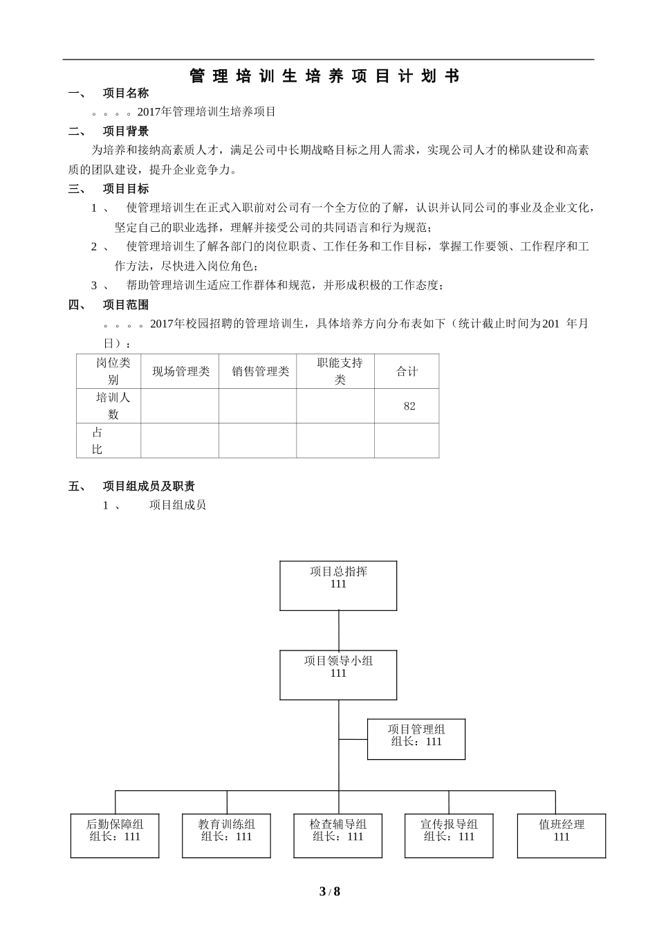 管理培训生培养项目计划书_第3页